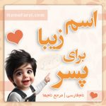 اسم زیبا برای پسر