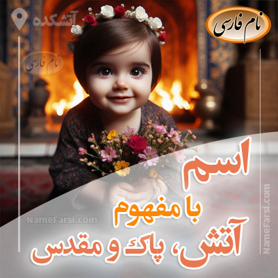 اسم با معنی آتش، پاک