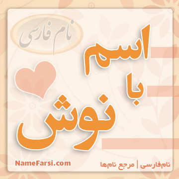 اسم با نوش
