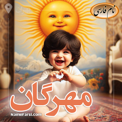 مهرگان اسم پسر