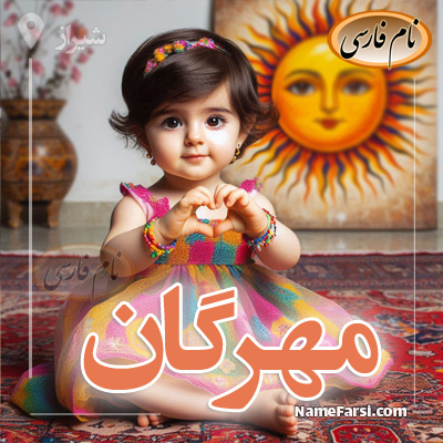 عکس اسم مهرگان