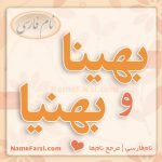 معنی اسم بهینا و بهنیا