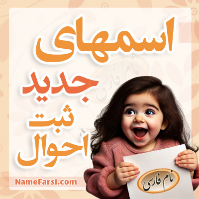 اسم های جدید ثبت احوال