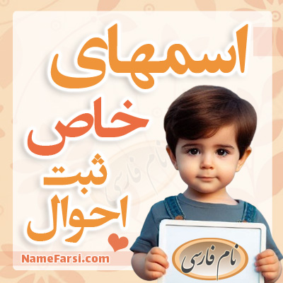 اسم های خاص ثبت احوال