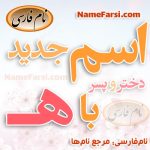 اسم با ه