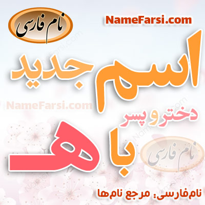 اسم با حرف ه