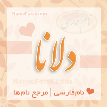 اسم دلانا