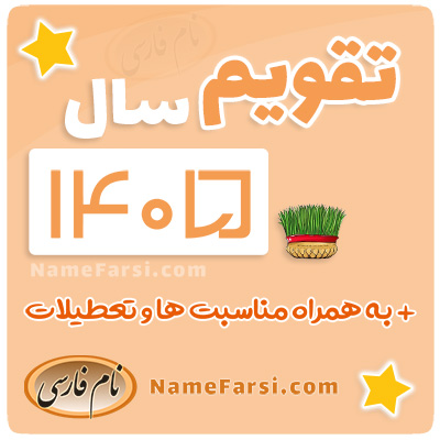 دانلود تقویم 1405