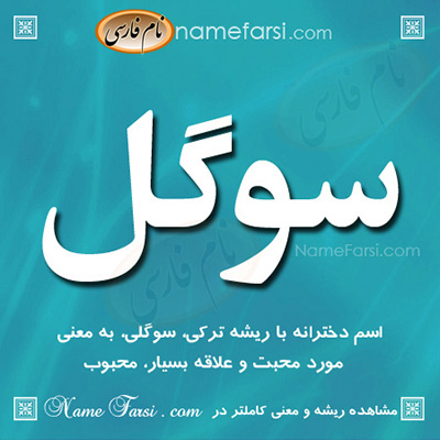 معنی اسم سوگل