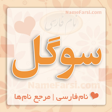 اسم سوگل