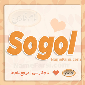 Sogol