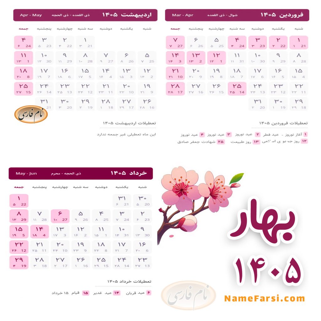 بهار 1405